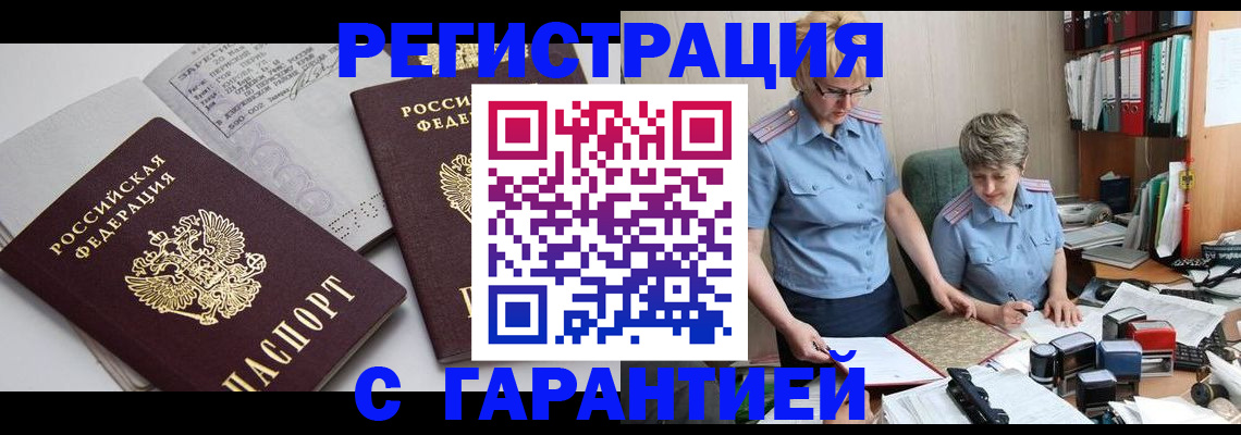 купить прописку в Канске